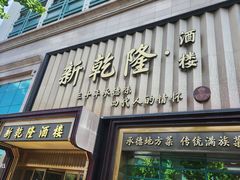 -新乾隆酒楼(帝景园店)