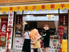 -普宁反沙番薯芋头
