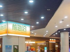 -前海沿·青岛菜(乐客城店)