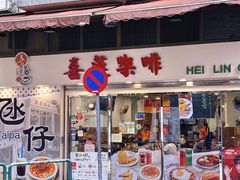 -喜莲咖啡