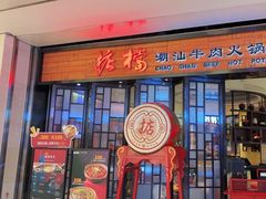 -掂档潮汕牛肉火锅(cityon熙地港店)