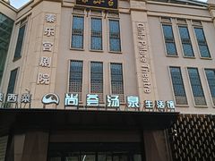 -尚荟汤泉生活馆