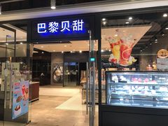 门面-巴黎贝甜(印象城店)