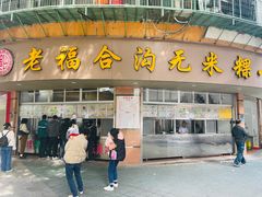 -老福合沟无米粿甜汤粿品店