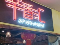 -辛香汇(大华第一坊店)