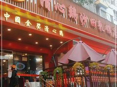 门面-清心鸡沙田乳鸽店·非遗传承(石溪店)