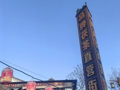-茯茶镇