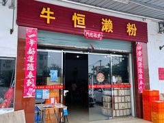 门面-牛恒濑粉