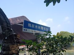-水岸居湖景农家乐·阳澄湖大闸蟹