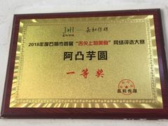 -阿凸芋圆(上帝街店)