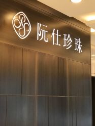 -RUANS阮仕珍珠(北京蓝色港湾店)