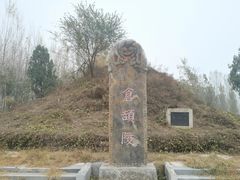 -仓颉陵遗址