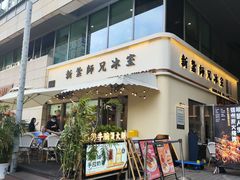 -嘚瑟人生烧烤·东北大油边(大学路店)