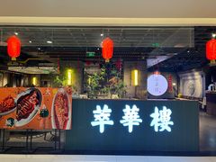 -萃華楼(王府井店)