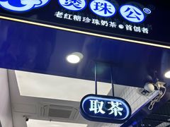 -煲珠公·老红糖珍珠奶茶(长宁龙之梦店)