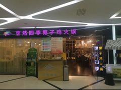 -烹然四季椰子鸡火锅(团结湖总店)
