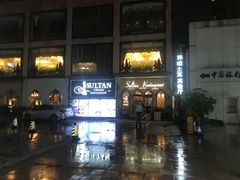 -苏坦土耳其餐厅(白云宾馆店)