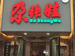 -青海名吃尕张娃非遗烤肉(海湖总店)