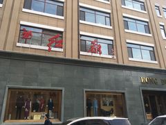 -红都(东交民巷店)