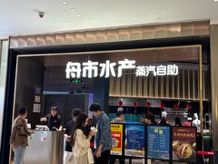 -舟市水产蒸汽活海鲜自助(卓悦汇店)