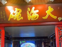 -大海碗·炸酱面·烤鸭·京菜(天坛店)