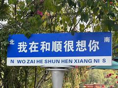 -和顺古镇