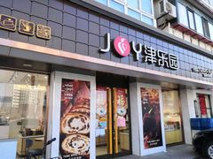 门面-津乐园(芥园道店)