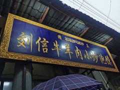门面-刘信牛羊肉小炒泡馍(回民街店)