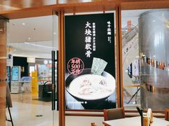门面-味千拉面(南虹店)