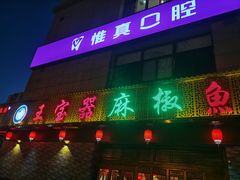 门面-匠岳·王宝器麻椒鱼(会展中心店)