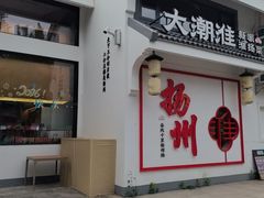-大潮淮·淮扬菜(何园旗舰店)