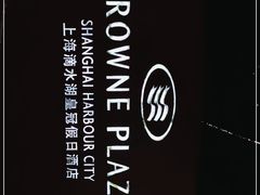 -上海滴水湖皇冠假日酒店