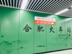-合肥火车站(地铁站)
