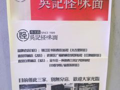 -吴记怪味面(牛王庙店)