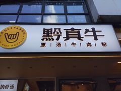 门面-黔真牛原汤牛肉粉
