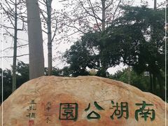 -南宁南湖公园