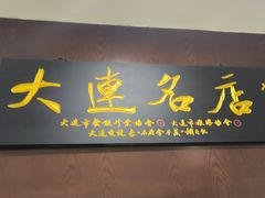 -牟传仁饭庄(星海店)