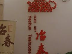 -冶春茶社(星汉大厦店)