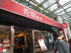 门面-奇华饼家(始创中心)