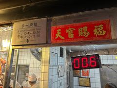 -永兴烧腊
