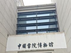 -湖南大学-中国书院博物馆