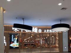 -味千拉面(世纪东方店)
