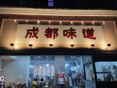 门面-成都味道(望江西路店)