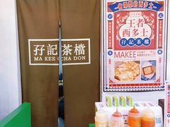 -孖记茶档·热腾茶餐(江南西plus店)