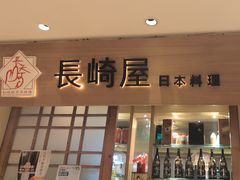 -长崎屋·日本料理·刺身·烧鸟(天河北路店)