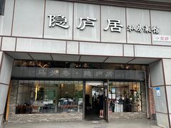 -马头巷·隐庐居·红油大虾(园区店)