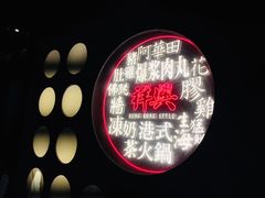-風林火山烤室·涮肉