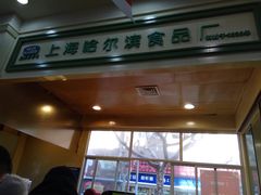 门面-上海哈尔滨食品厂(汇联商厦店)