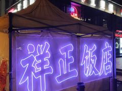 -香港祥正飯店·正宗灣仔50年海鲜老字号