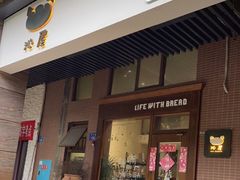 门面-沁屋面包店(人民东路店)